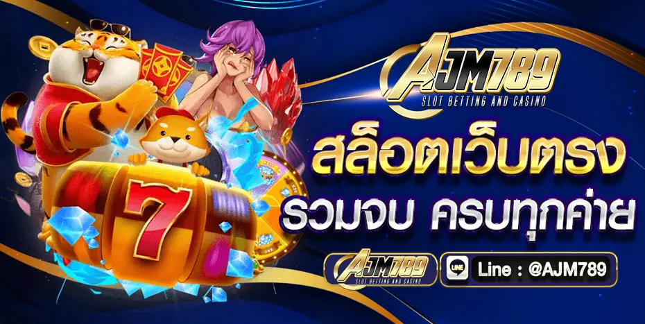 AJM789 สล็อตเว็บตรง สล็อตแตกง่าย เล่นง่าย ฝากถอนรวดเร็ว